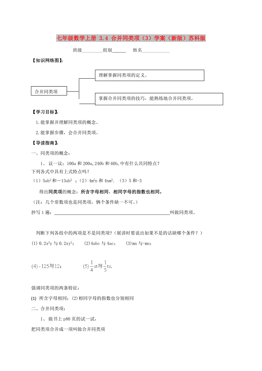 七年级数学上册 3.4 合并同类项（3）学案（新版）苏科版_第1页