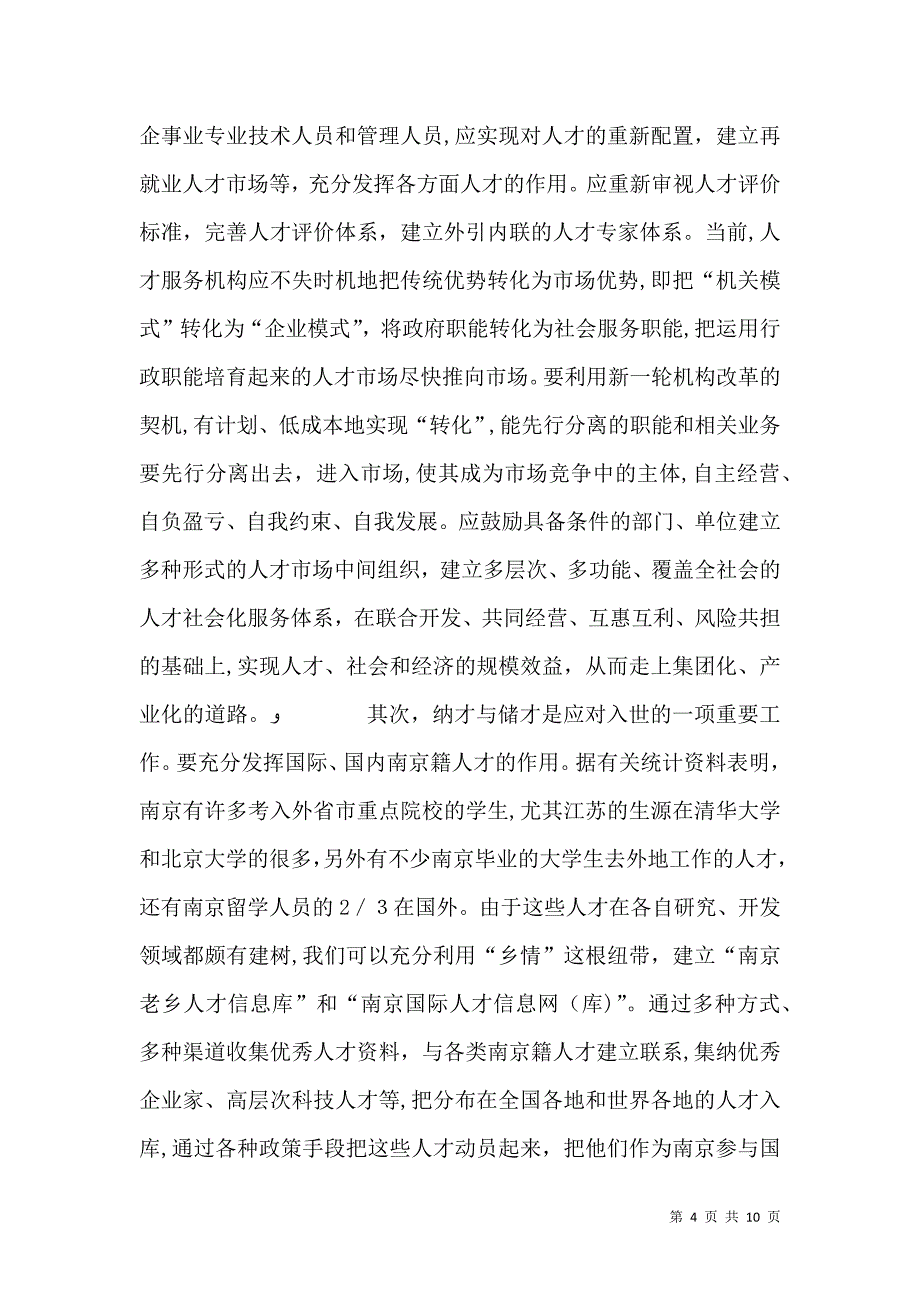 人才新政有利于建立人才制度优势范文_第4页