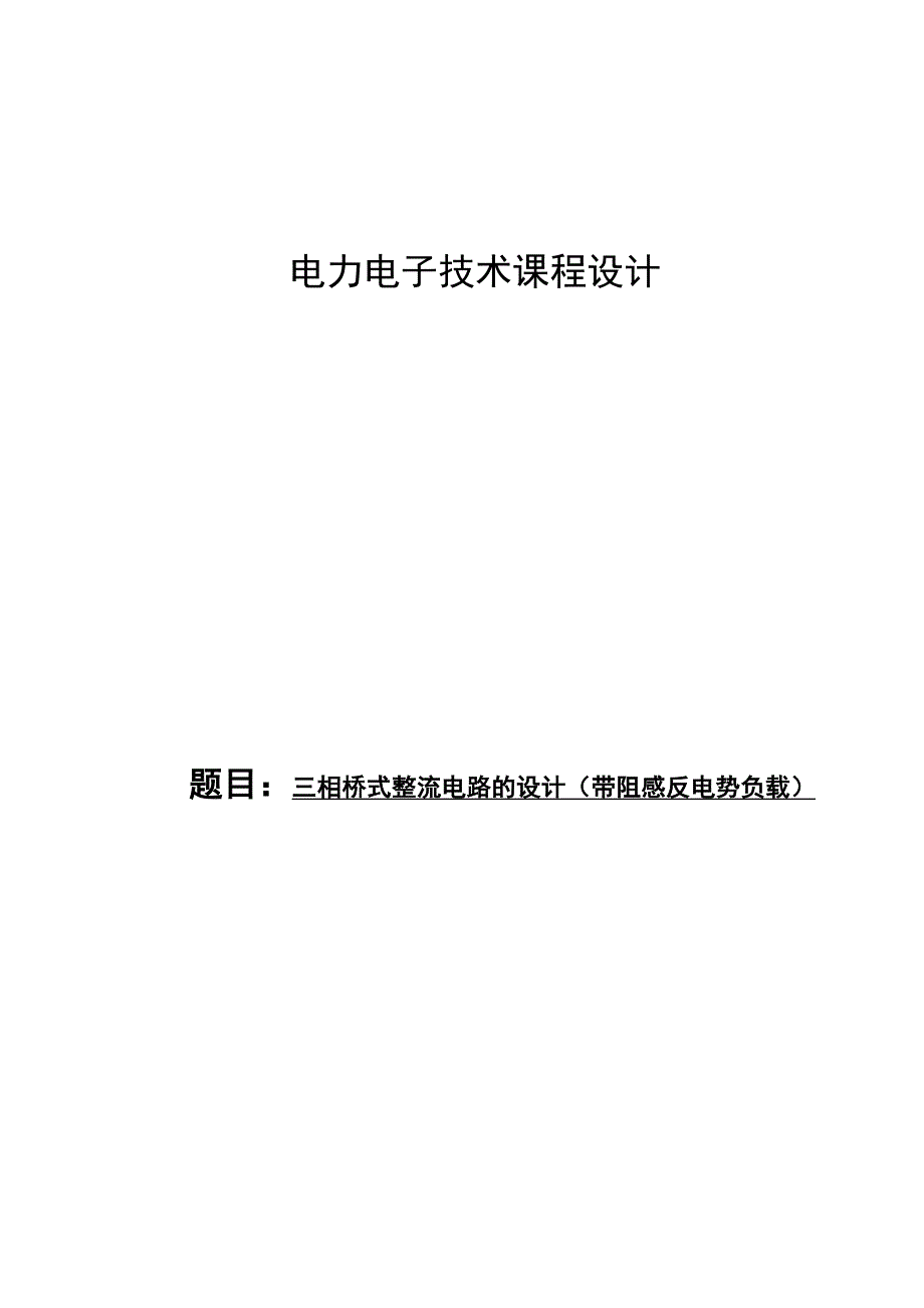 三相桥式整流电路的设计(带阻感反电势负载)--电力电子技术课程设计论文(1).doc_第1页