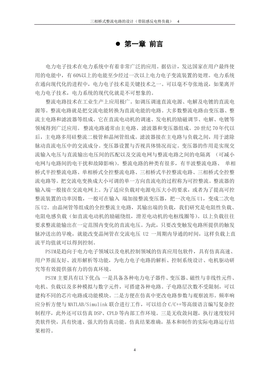 三相桥式整流电路的设计(带阻感反电势负载)--电力电子技术课程设计论文(1).doc_第4页