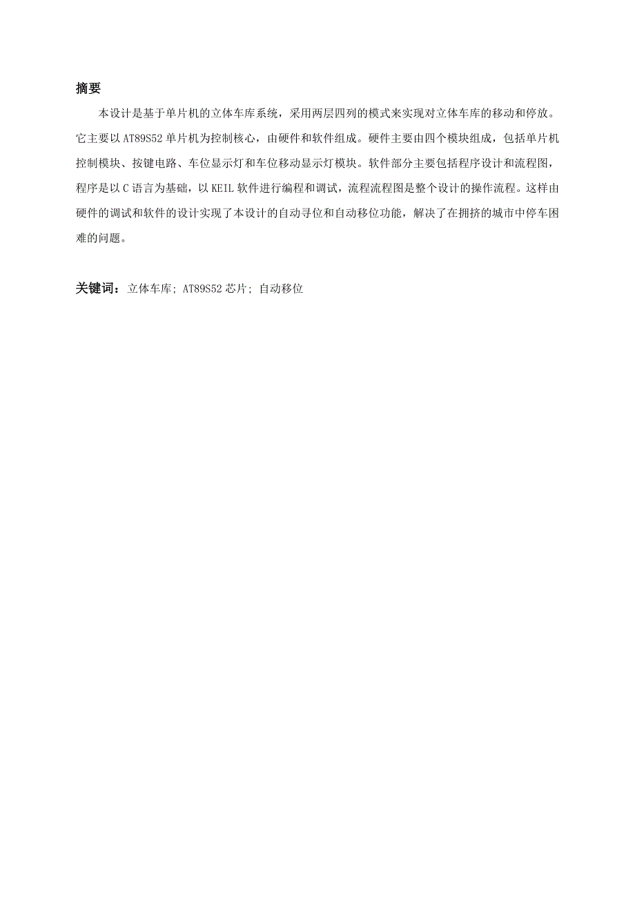 基于单片机的立体车库系统设计本科毕业设计_第1页