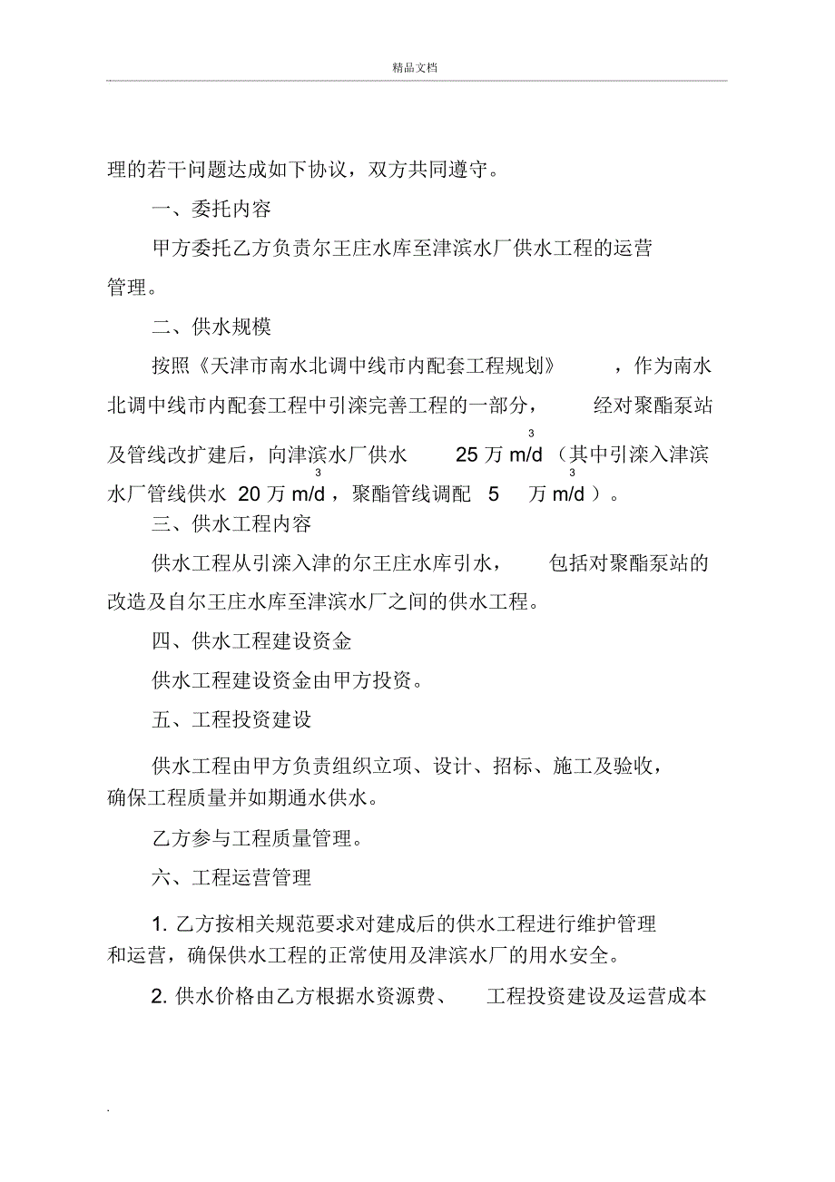 尔王庄水库至津滨水厂供水工程委托运营管理协议书_第2页