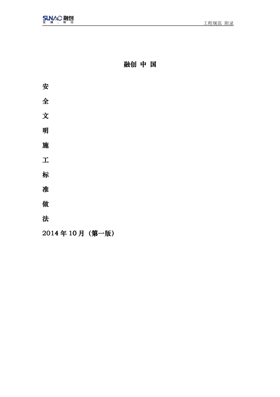 安全文明施工标准做法(doc 38页)zhc_第1页