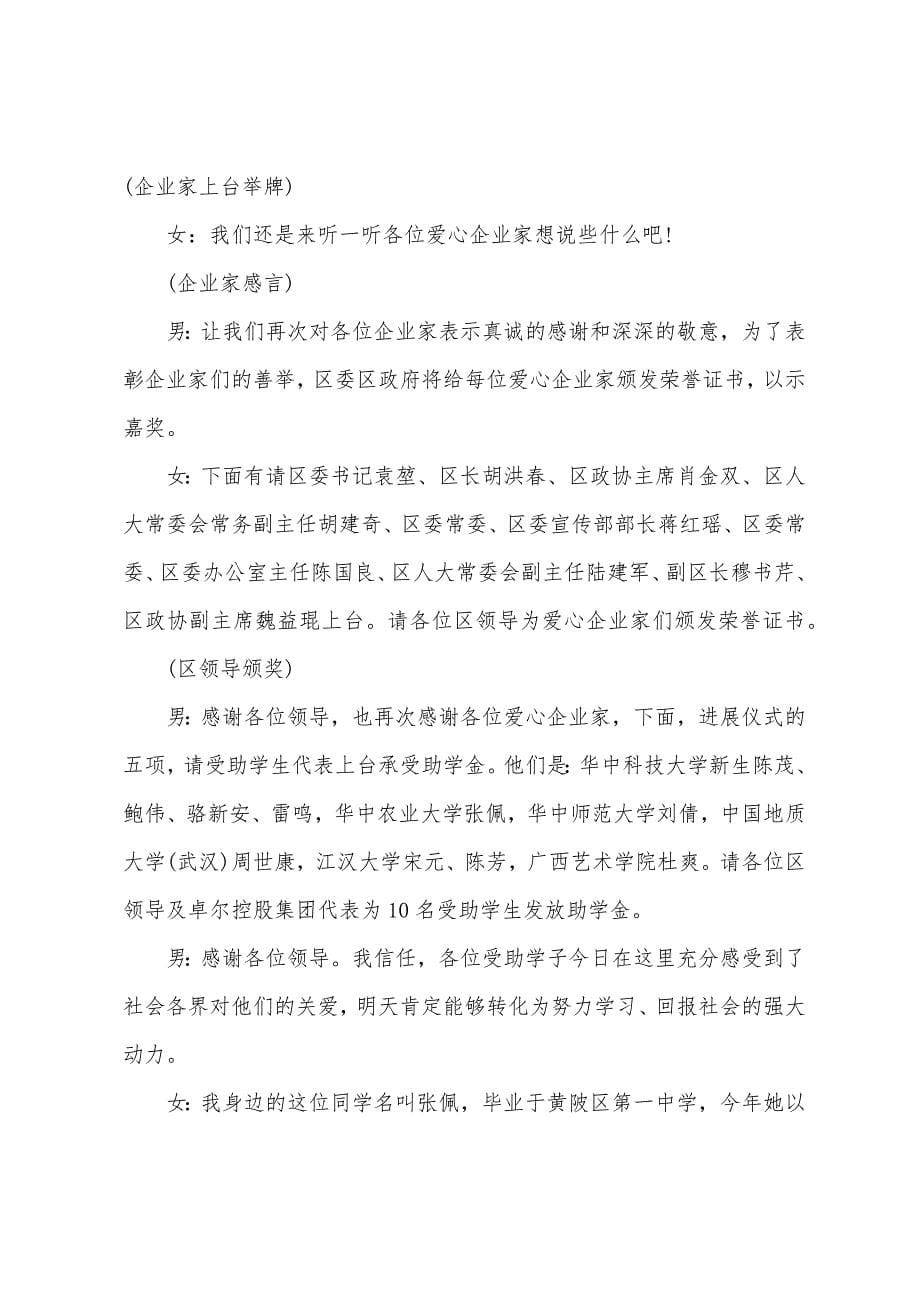 助学扶贫仪式主持词.docx_第5页