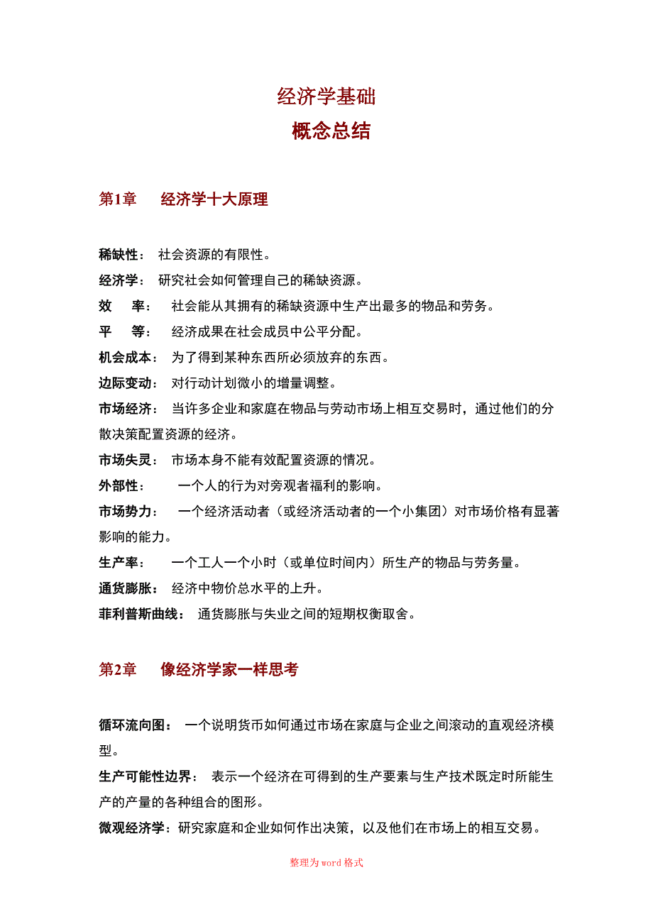 经济学基础概念总结_第1页