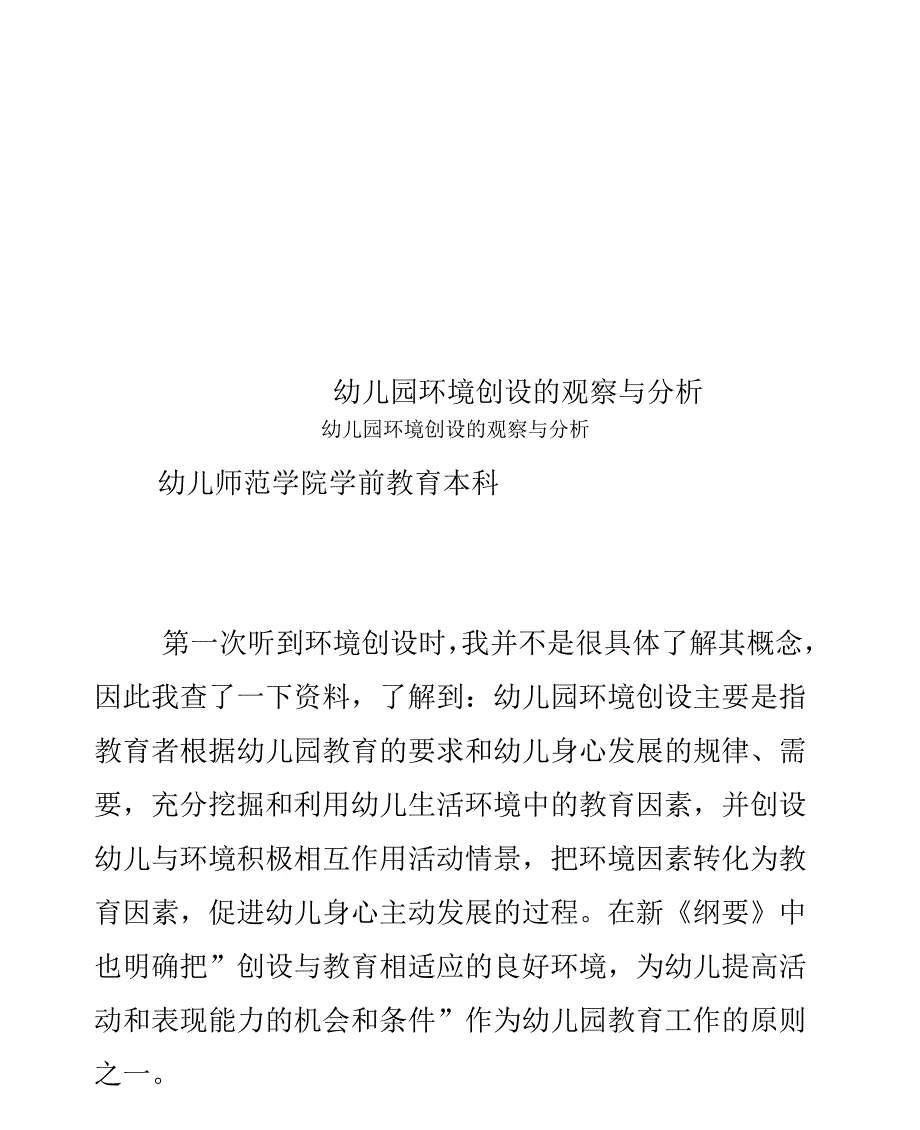 幼儿园环境创设的观察与分析论文_第1页