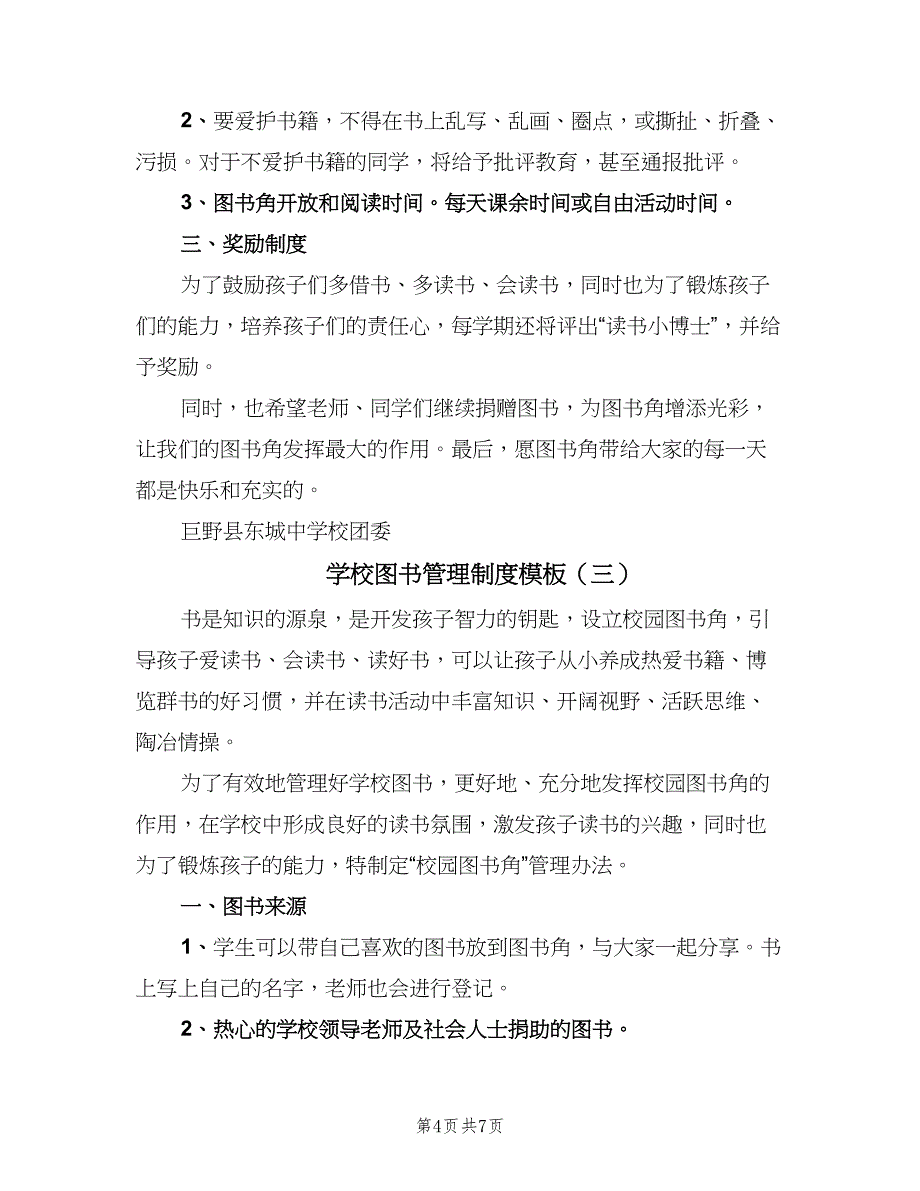 学校图书管理制度模板（四篇）.doc_第4页