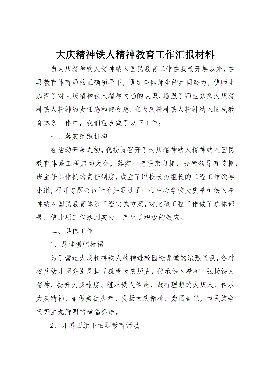 2023年大庆精神铁人精神教育工作汇报材料新编.docx_第1页