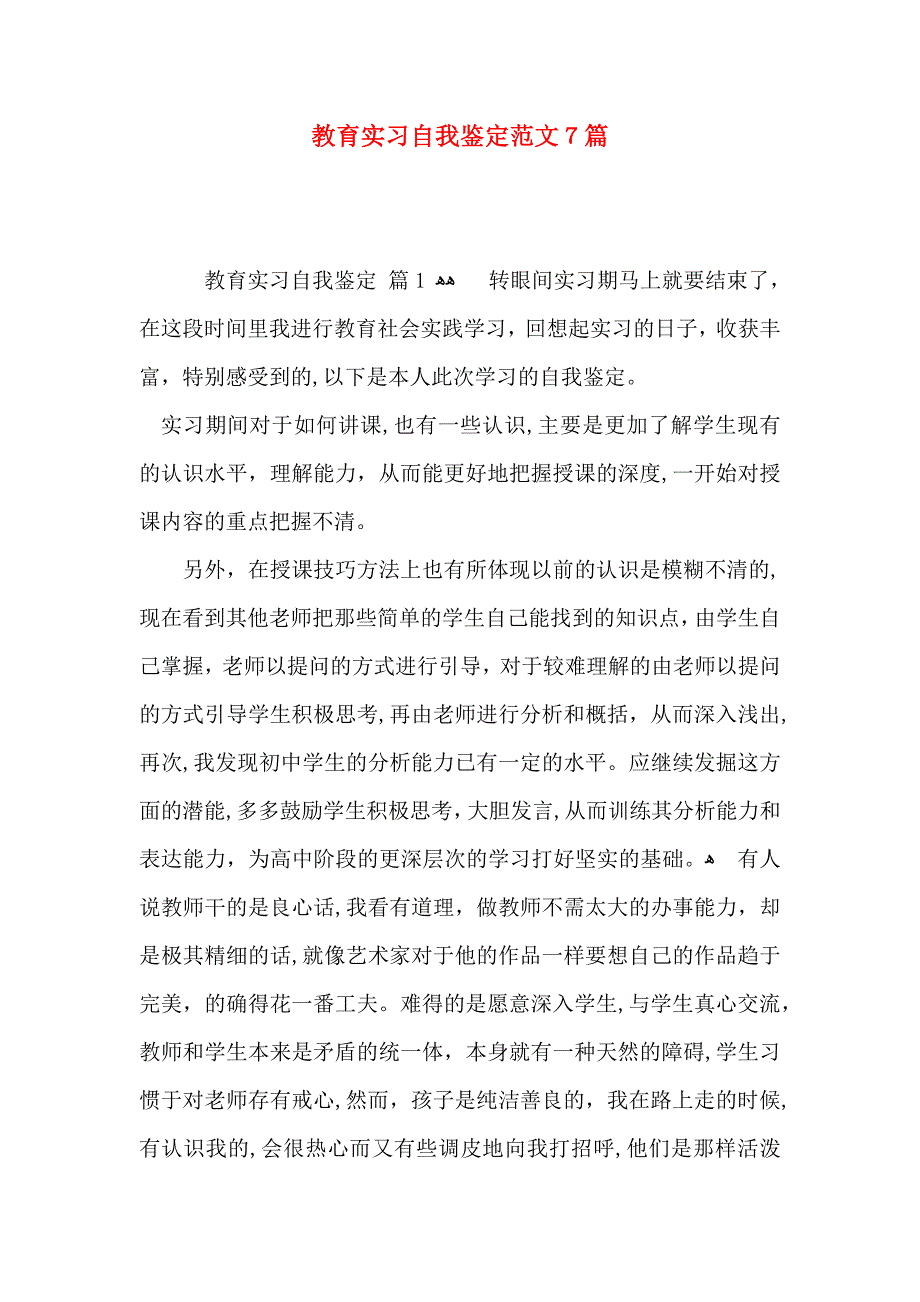 教育实习自我鉴定范文7篇_第1页