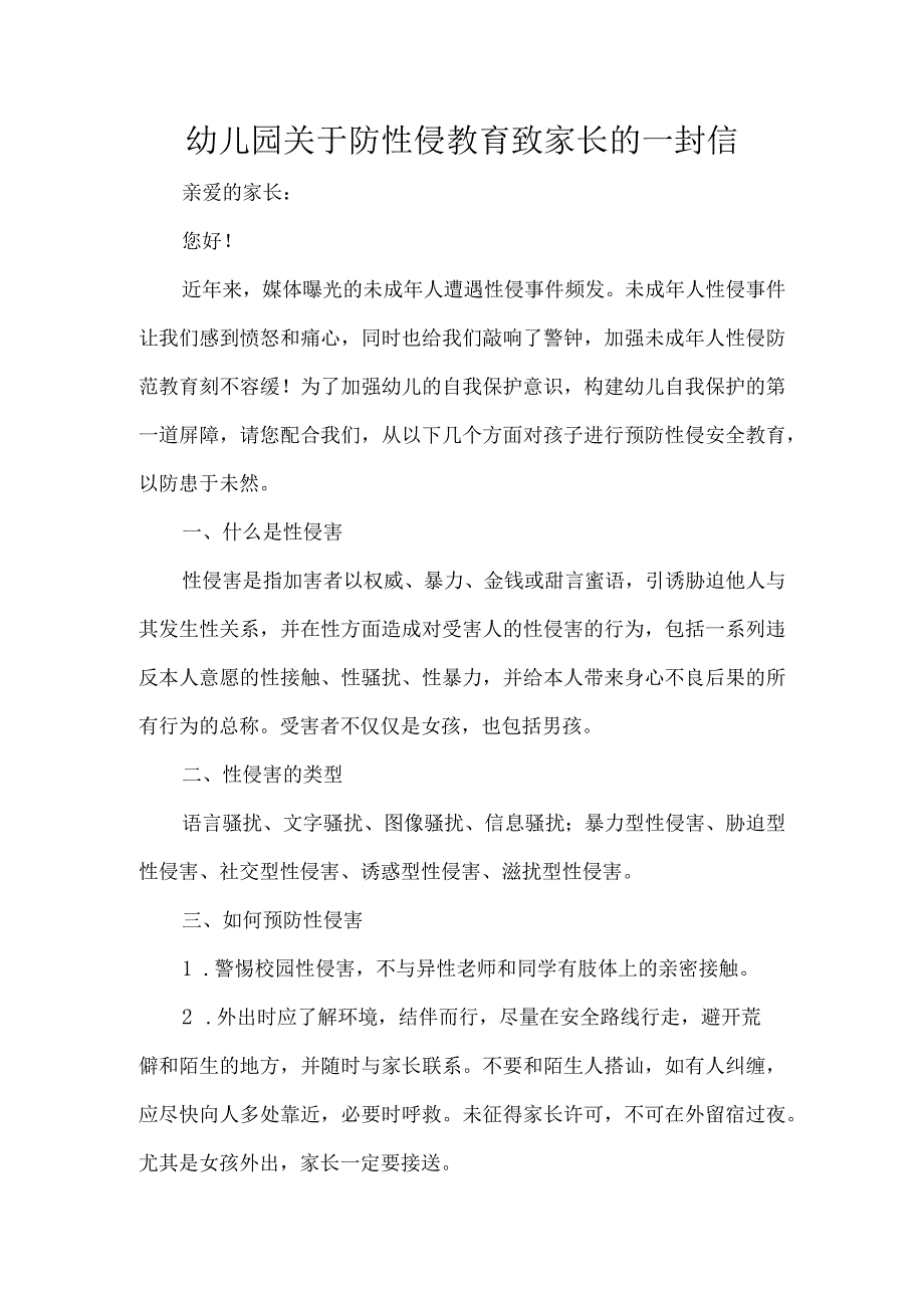 幼儿园关于防性侵教育致家长的一封信_第1页