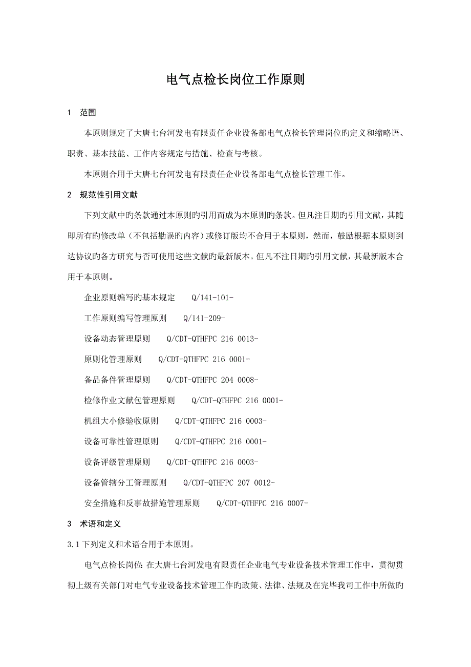 电气点检长岗位工作标准新板_第1页