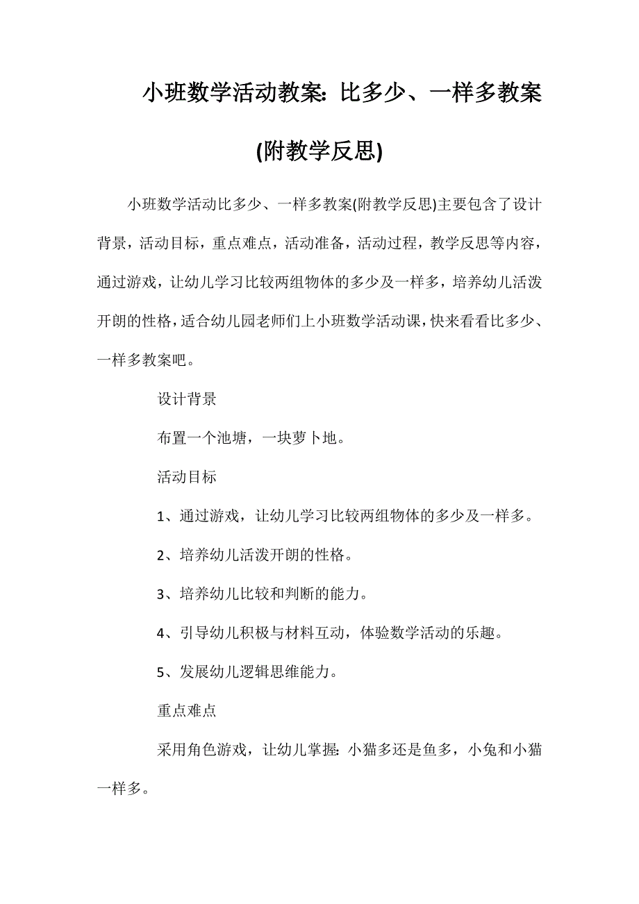 小班数学活动教案：比多少、一样多教案(附教学反思)_第1页