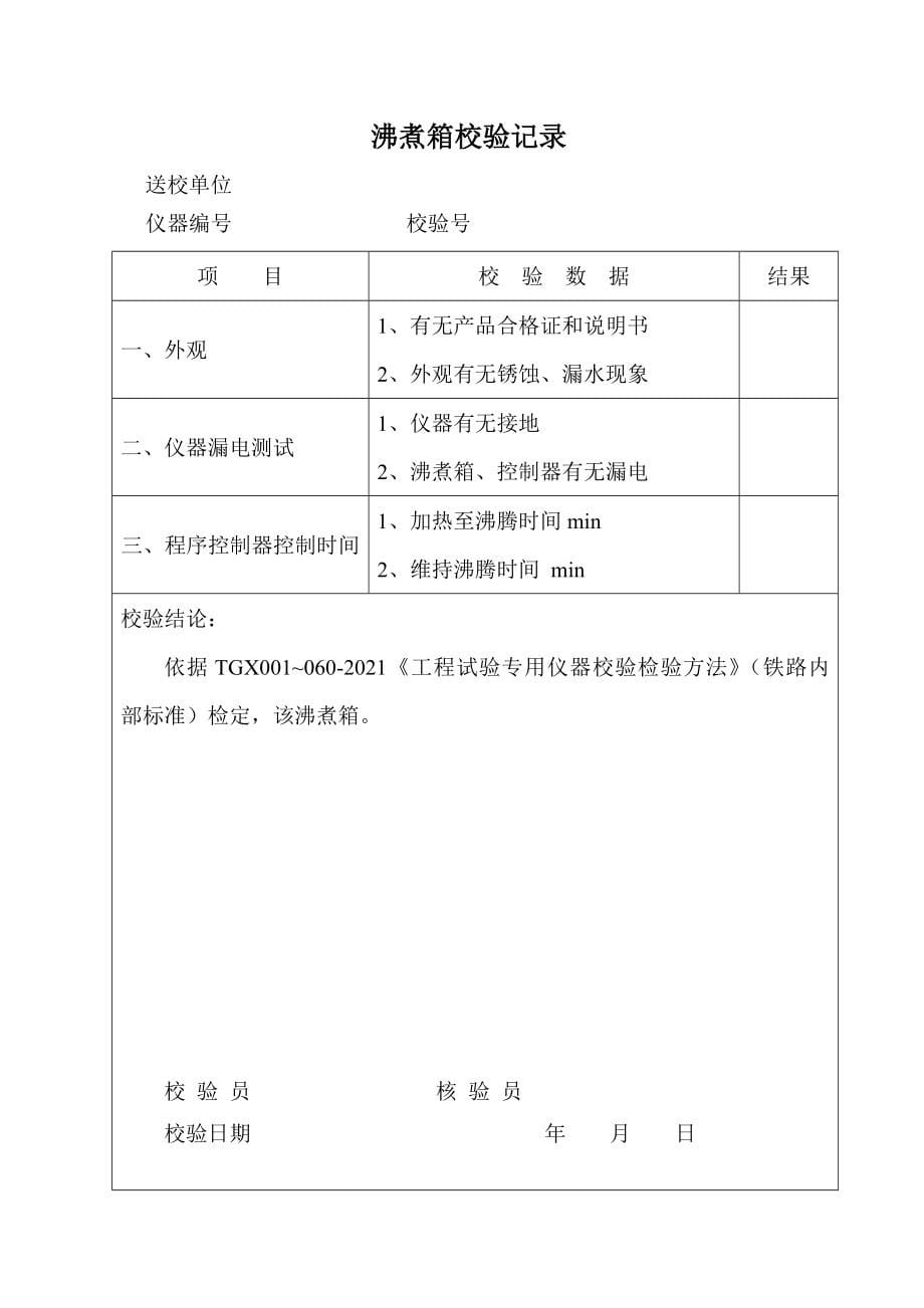 试验仪器校验记录优质资料_第5页