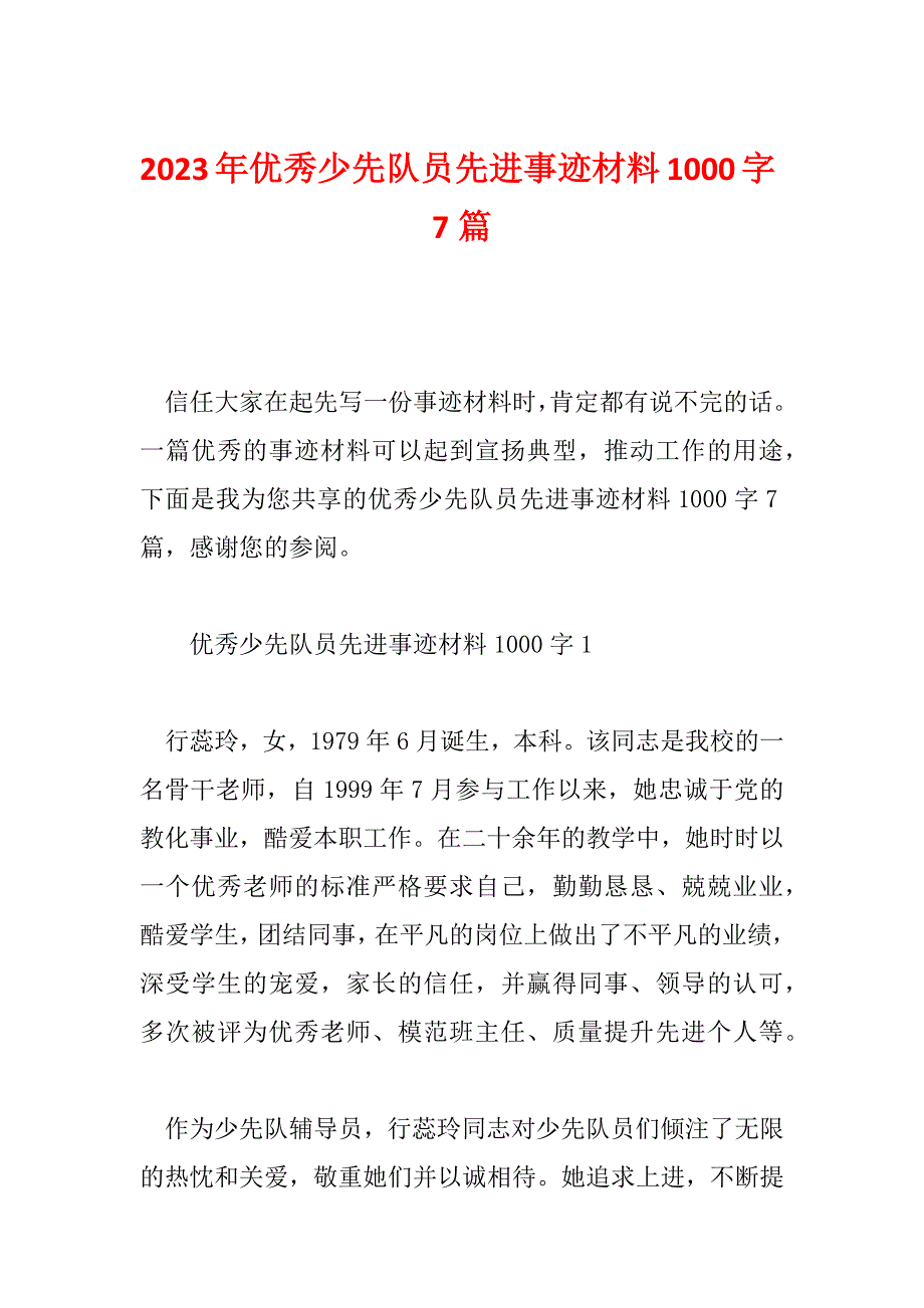 2023年优秀少先队员先进事迹材料1000字7篇_第1页