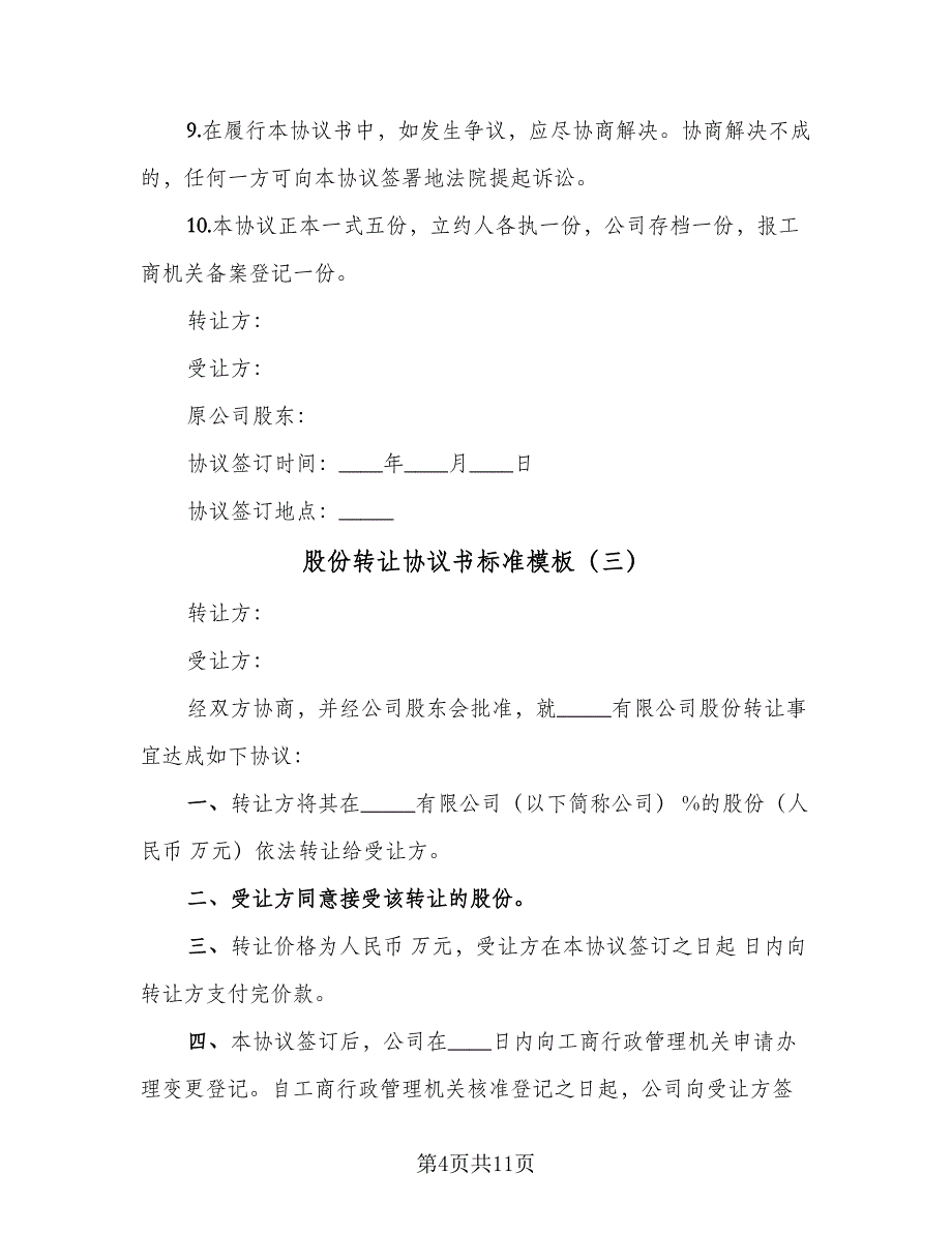 股份转让协议书标准模板（7篇）_第4页