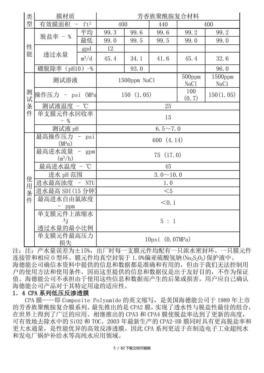 海德能膜产品技术手册_第5页