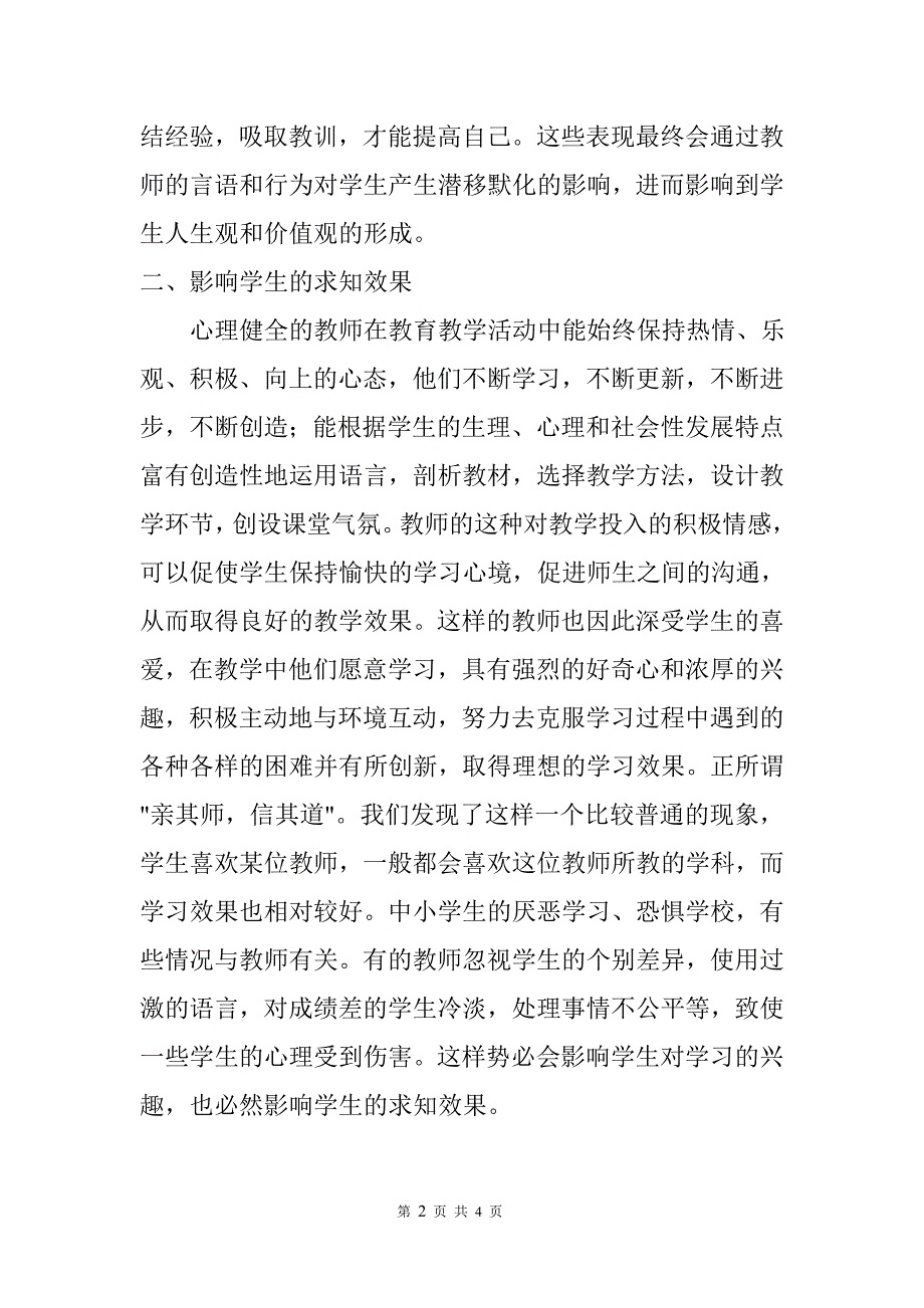 浅谈教师心理健康对学生的影响.doc_第2页