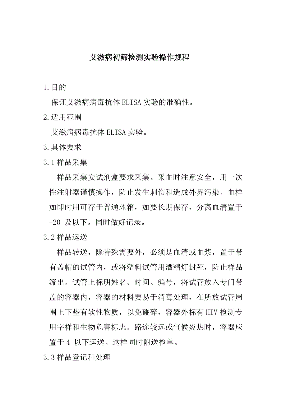 艾滋病初筛检测实验操作规程_第1页