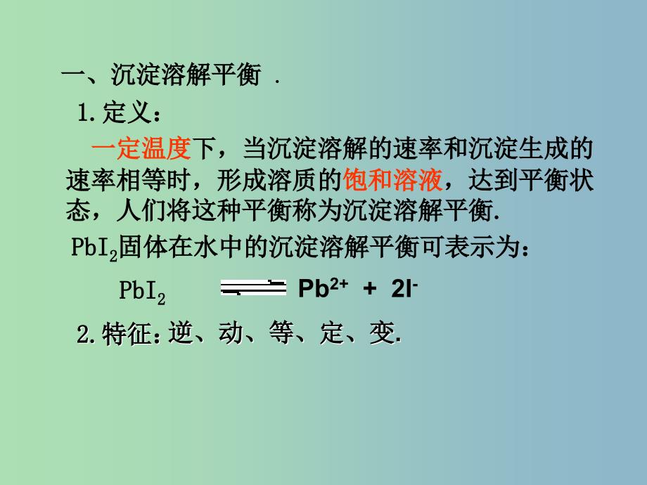 高中化学 沉淀溶解平衡课件 苏教版必修2.ppt_第4页