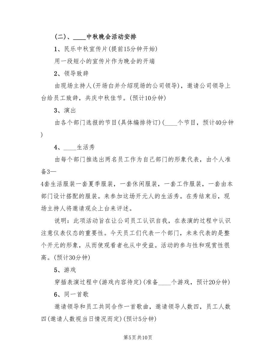 公司中秋晚会策划方案（三篇）.doc_第5页