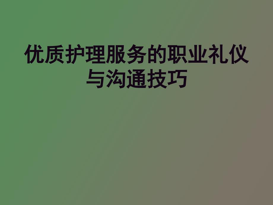 护士礼仪与沟通技巧_第1页