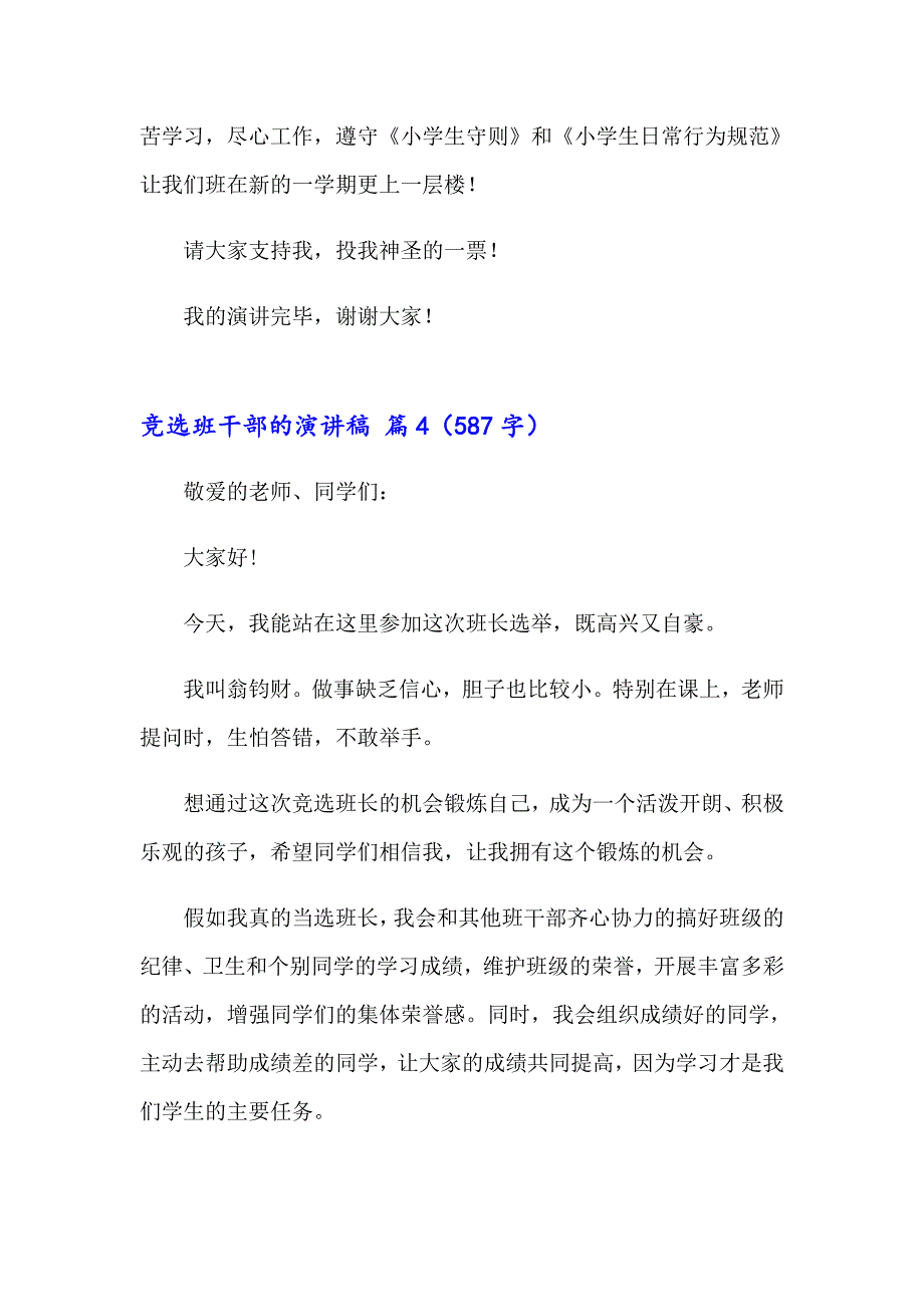 2023年实用的竞选班干部的演讲稿汇总六篇_第4页