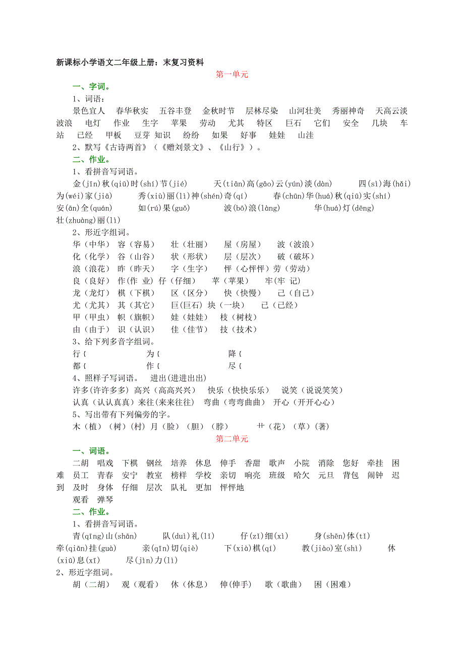 二年级语文总复习_第1页