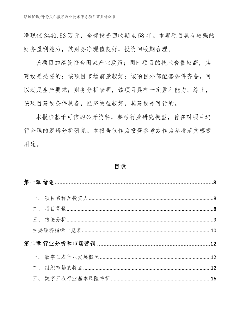 呼伦贝尔数字农业技术服务项目商业计划书_范文参考_第3页