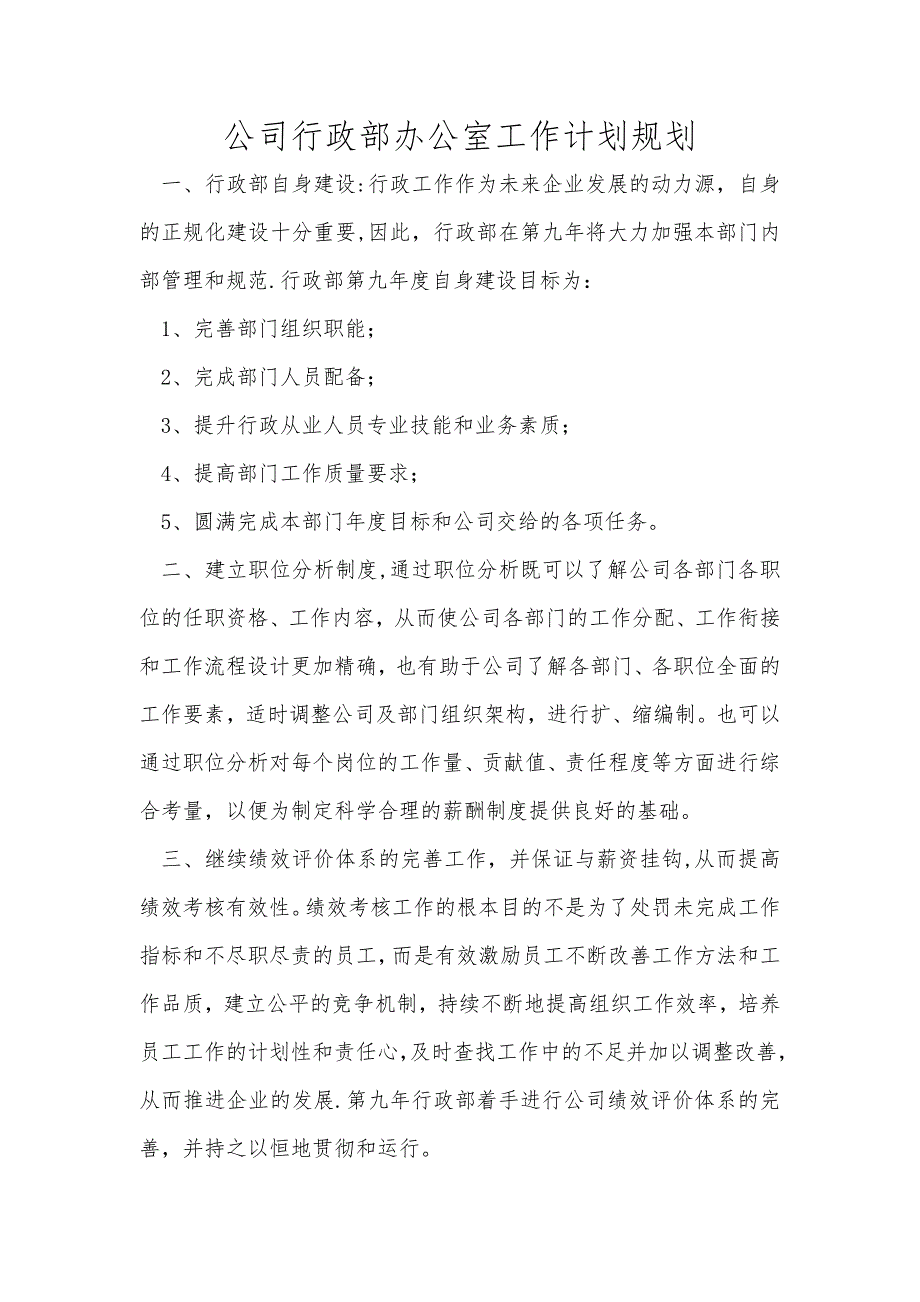 公司行政部办公室工作计划规划范文_第1页