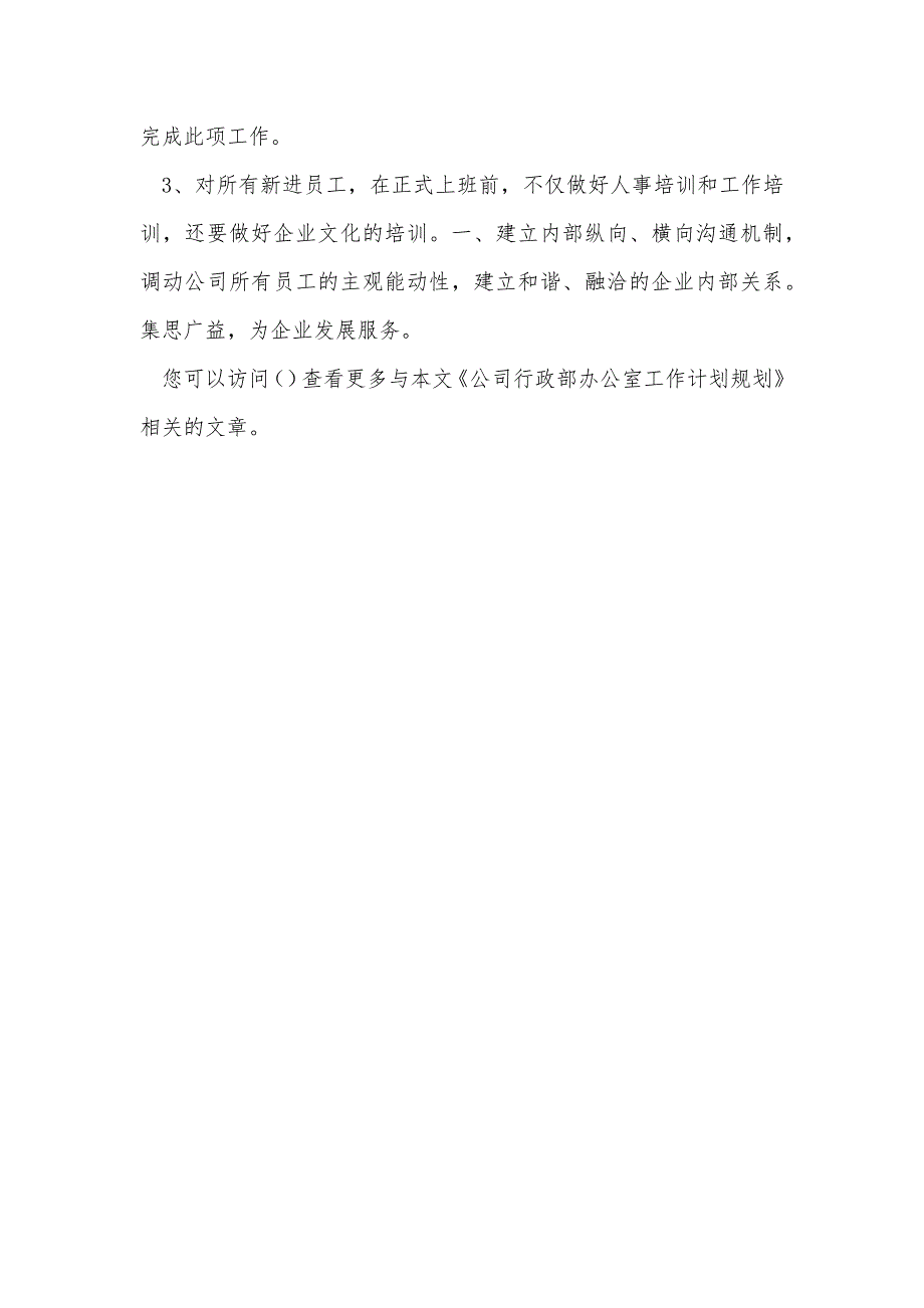 公司行政部办公室工作计划规划范文_第3页