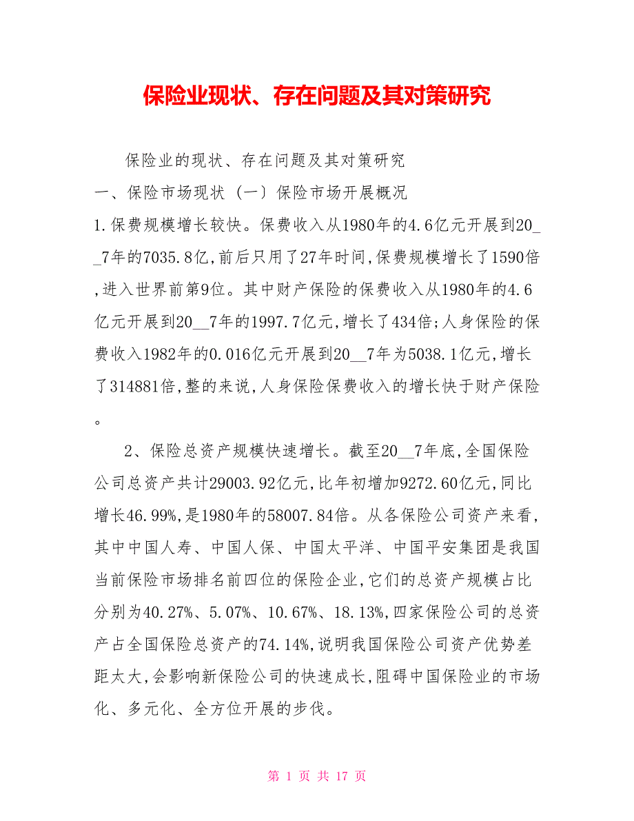 保险业现状、存在问题及其对策研究_第1页