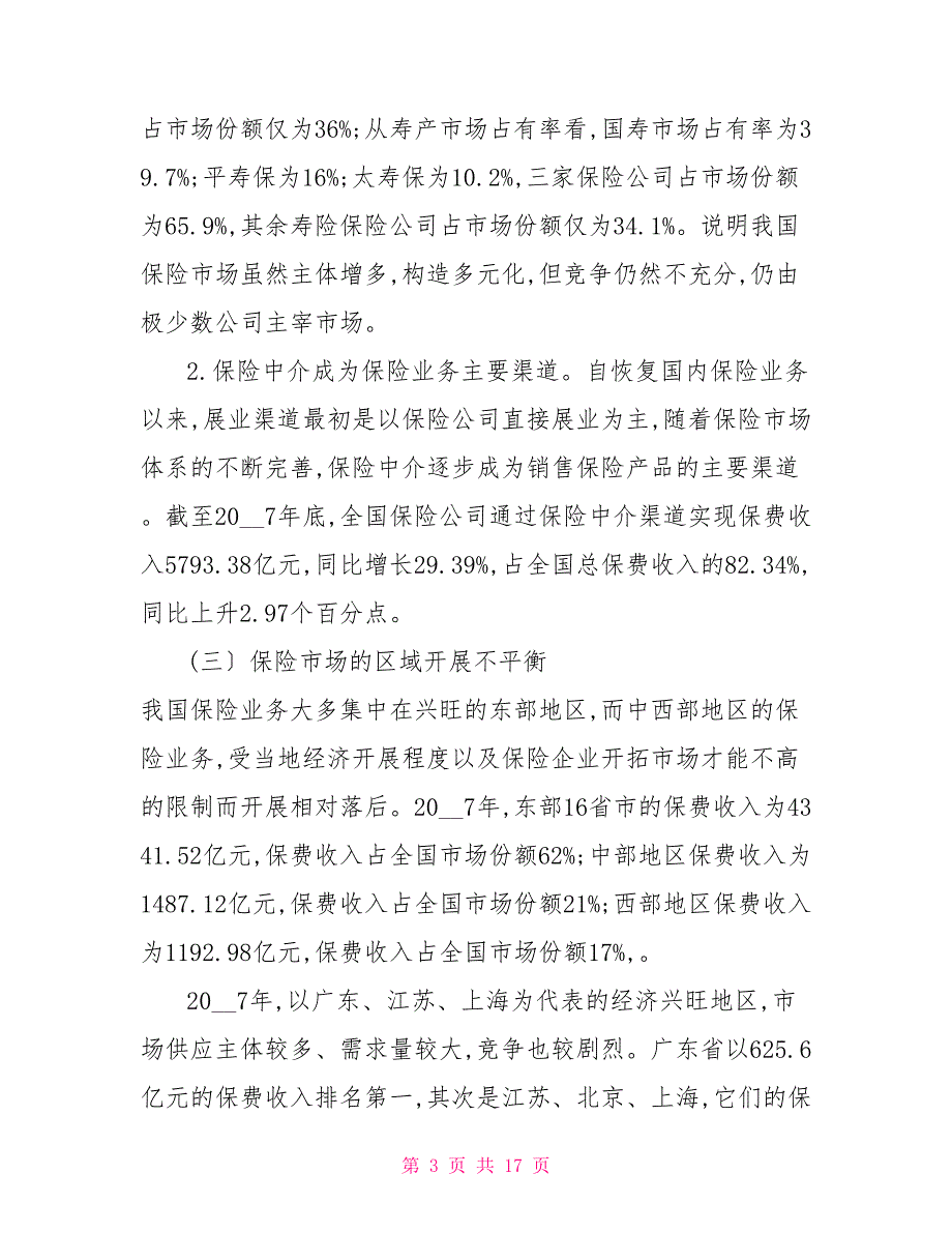 保险业现状、存在问题及其对策研究_第3页