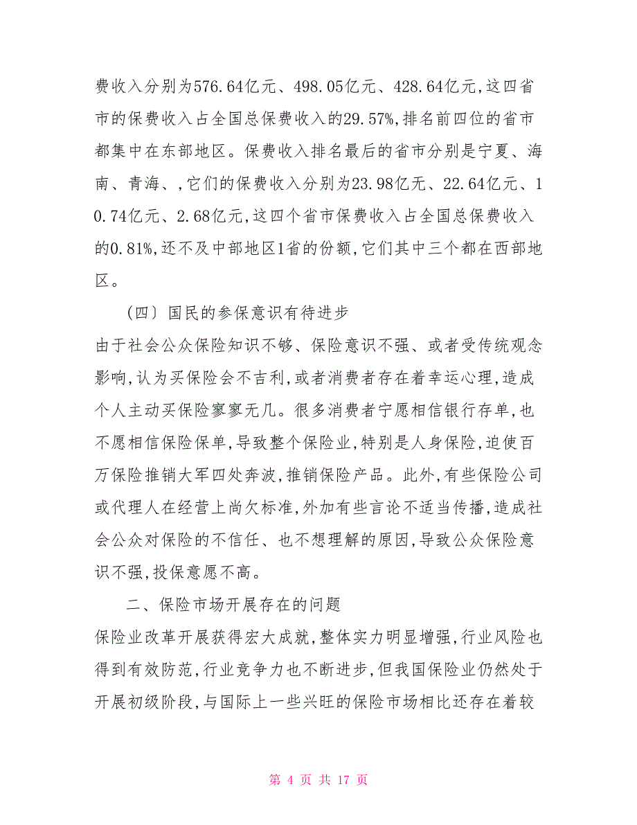 保险业现状、存在问题及其对策研究_第4页