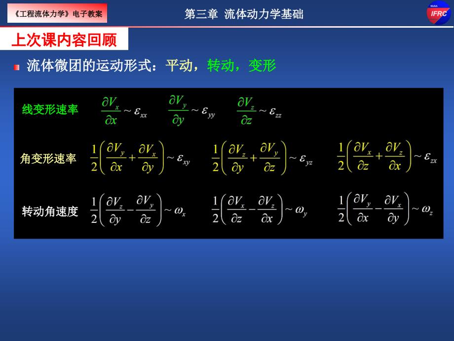 工程流体力学：第三章 流体动力学基础 (3)_第1页