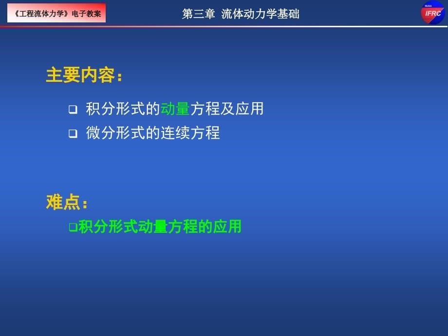 工程流体力学：第三章 流体动力学基础 (3)_第5页