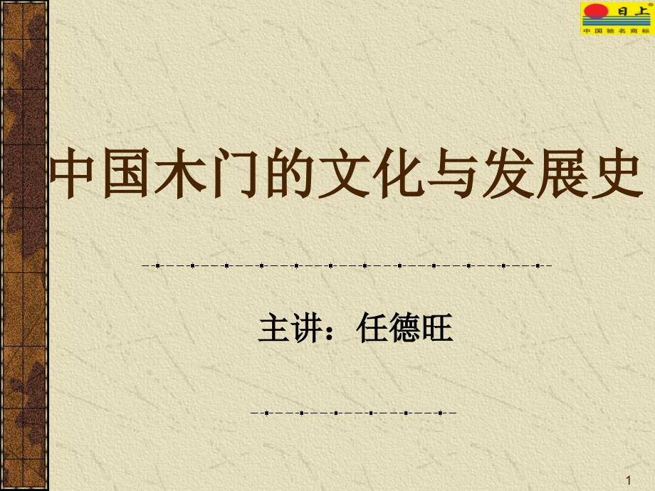 最新中国木门的文化与发展史_第1页