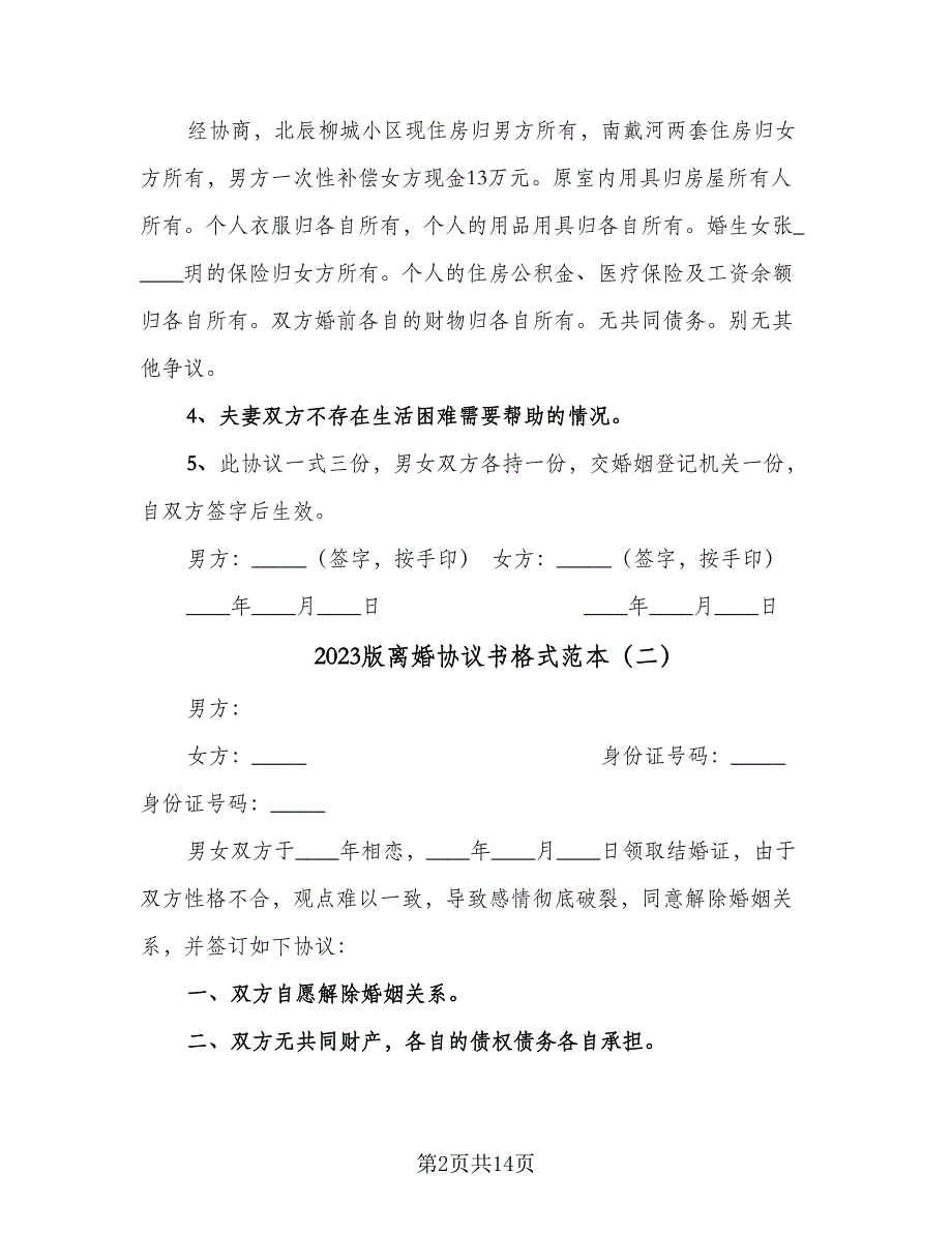 2023版离婚协议书格式范本（7篇）_第2页