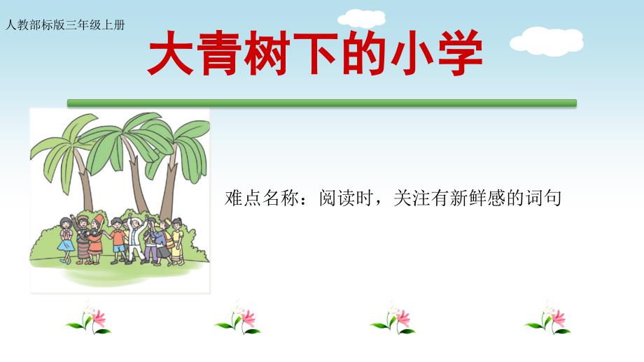 三年级语文上册教学课件1.大青树下的小学29部编版共9张PPT_第1页