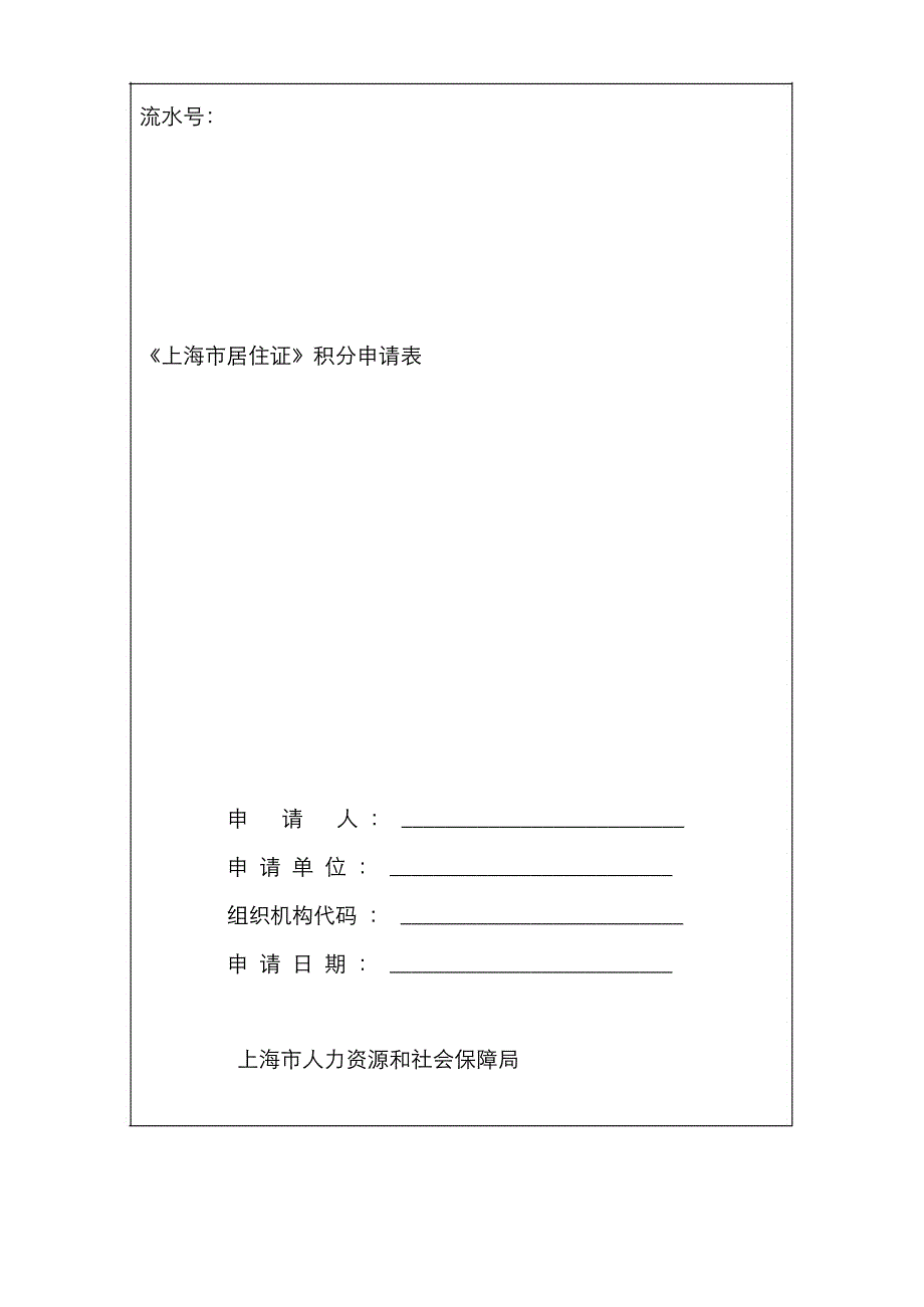 上海居住证积分申请表官方最新版_第2页