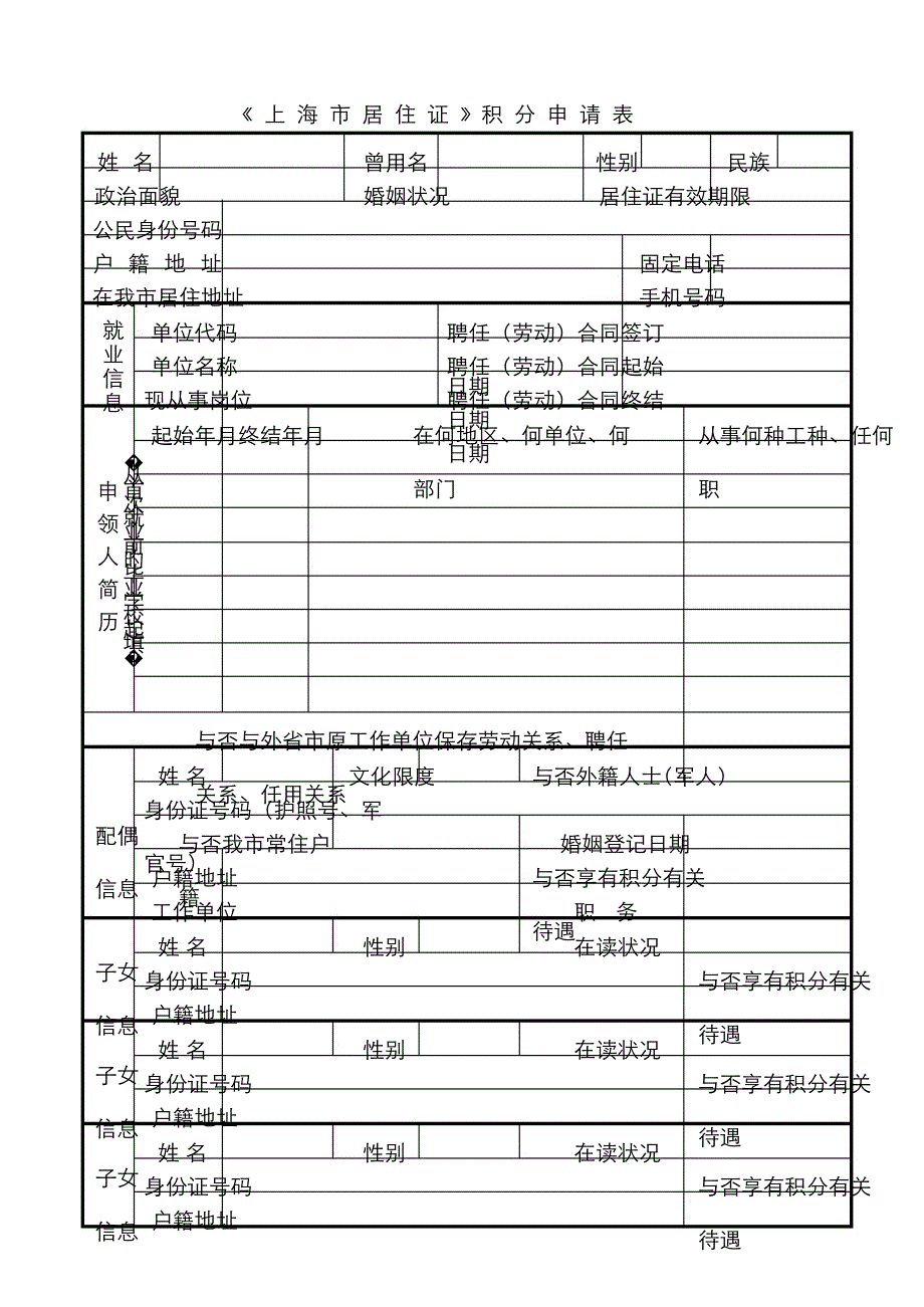 上海居住证积分申请表官方最新版_第4页