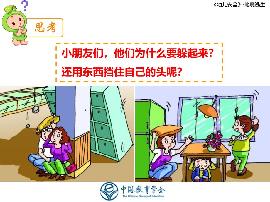 幼儿园安全教育活动--地震ppt课件.ppt_第3页