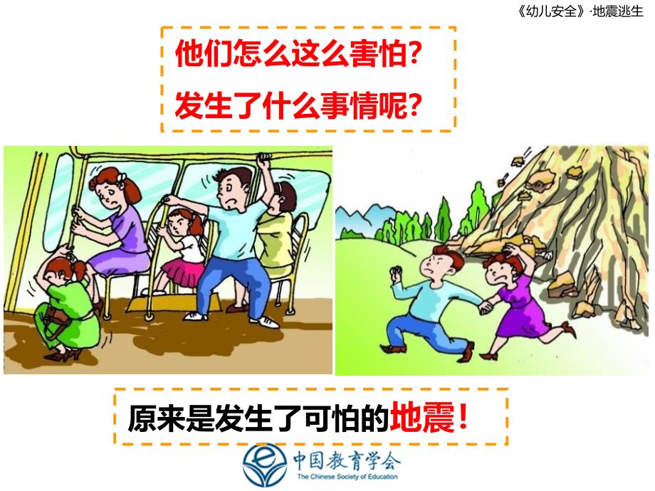 幼儿园安全教育活动--地震ppt课件.ppt_第4页