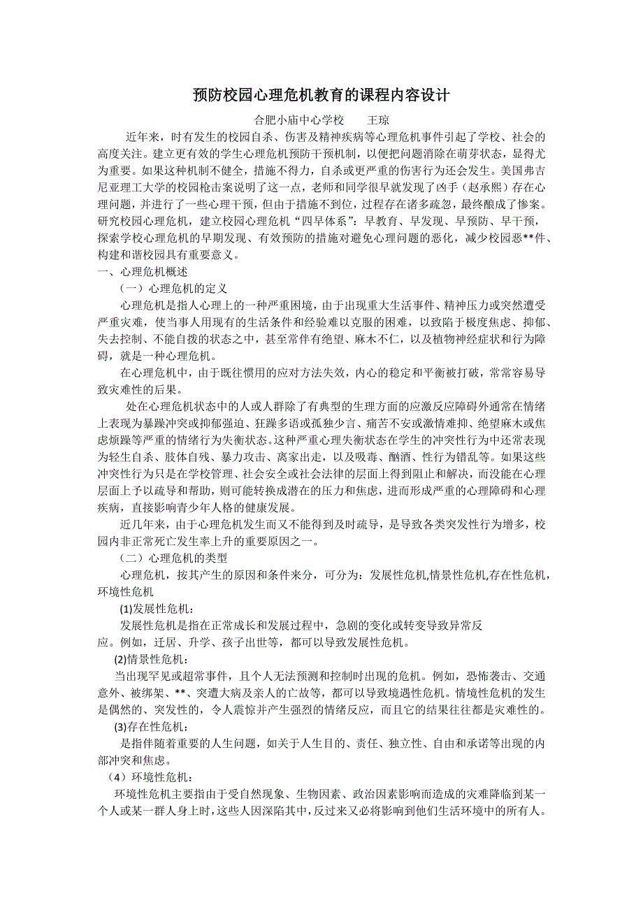 预防校园心理危机教育的课程内容设计王琼_第1页