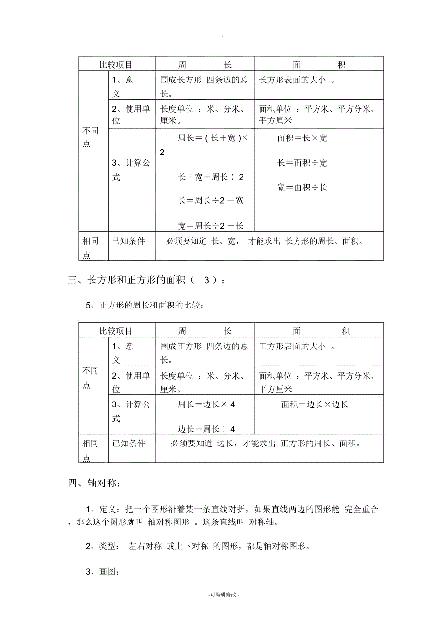 西师版三年级数学下册总复习知识点_第3页