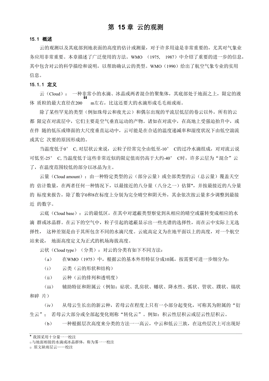 《气象仪器和观测方法指南》(第六版)第15章 云的观测_第1页