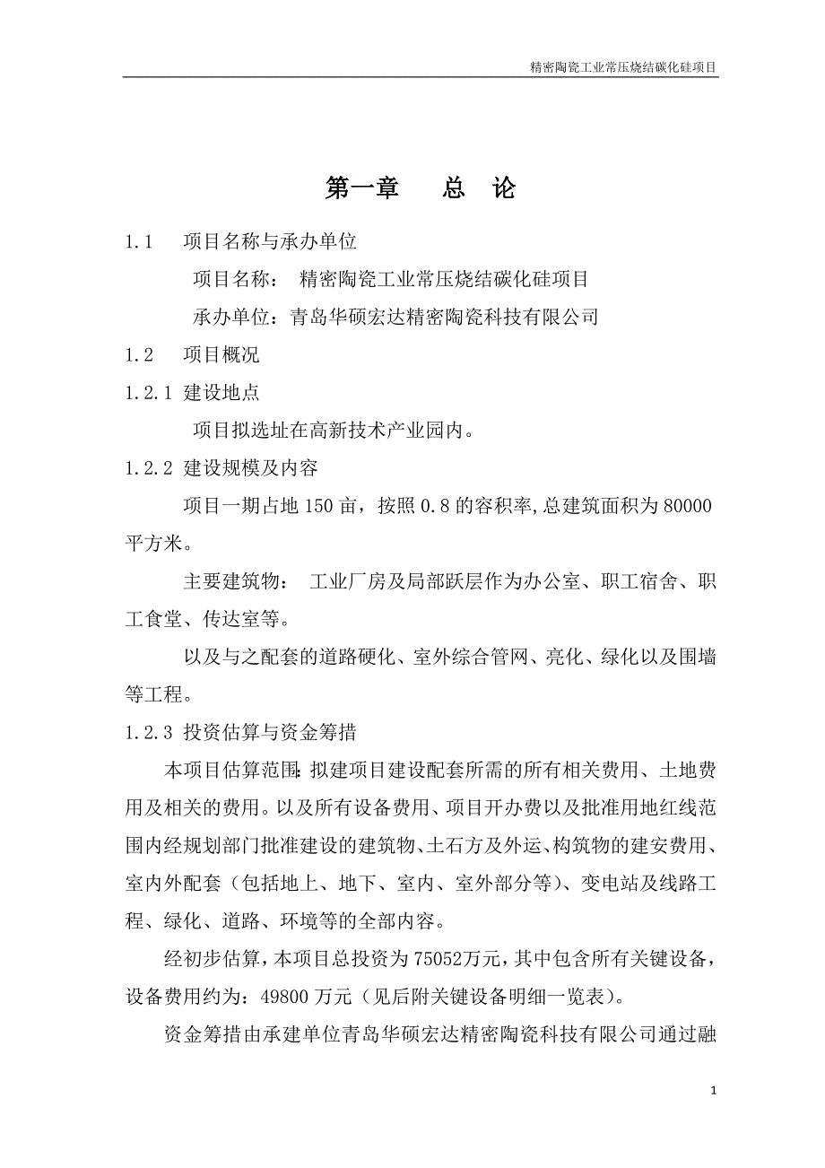 精密陶瓷工业常压烧结碳化硅项目可行性策划书.doc_第4页