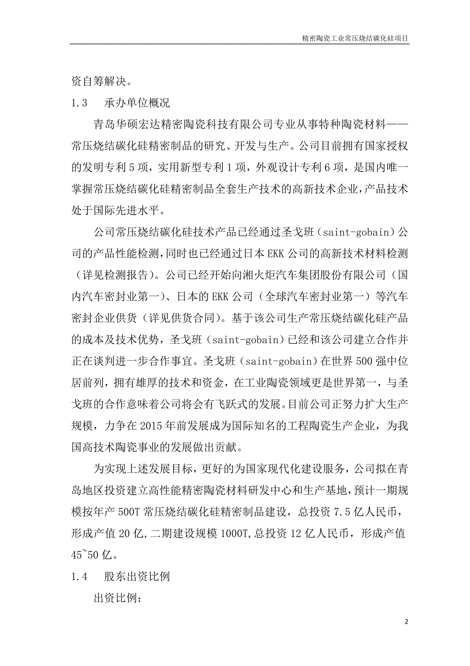 精密陶瓷工业常压烧结碳化硅项目可行性策划书.doc_第5页