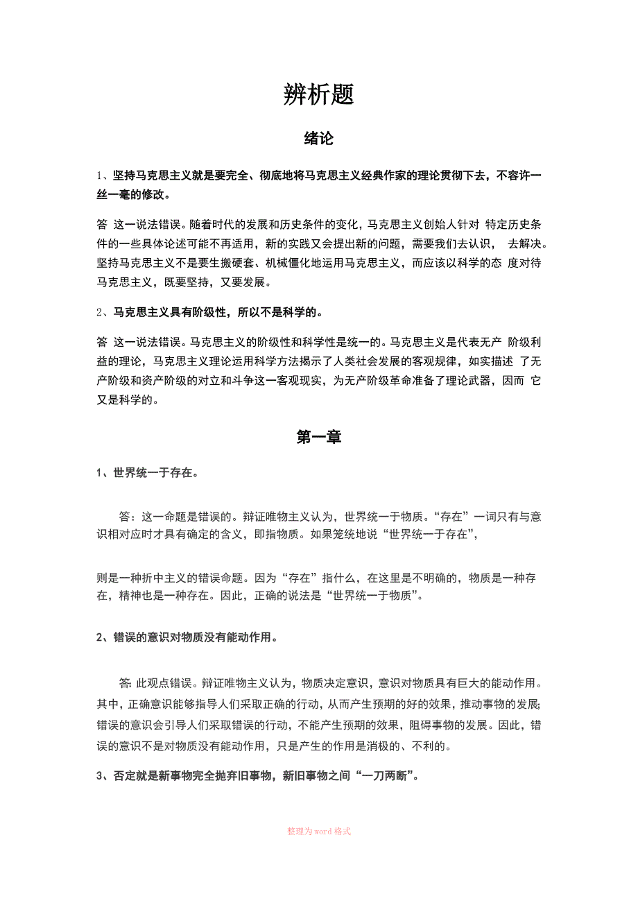 大学生马原考试辨析题整理_第1页