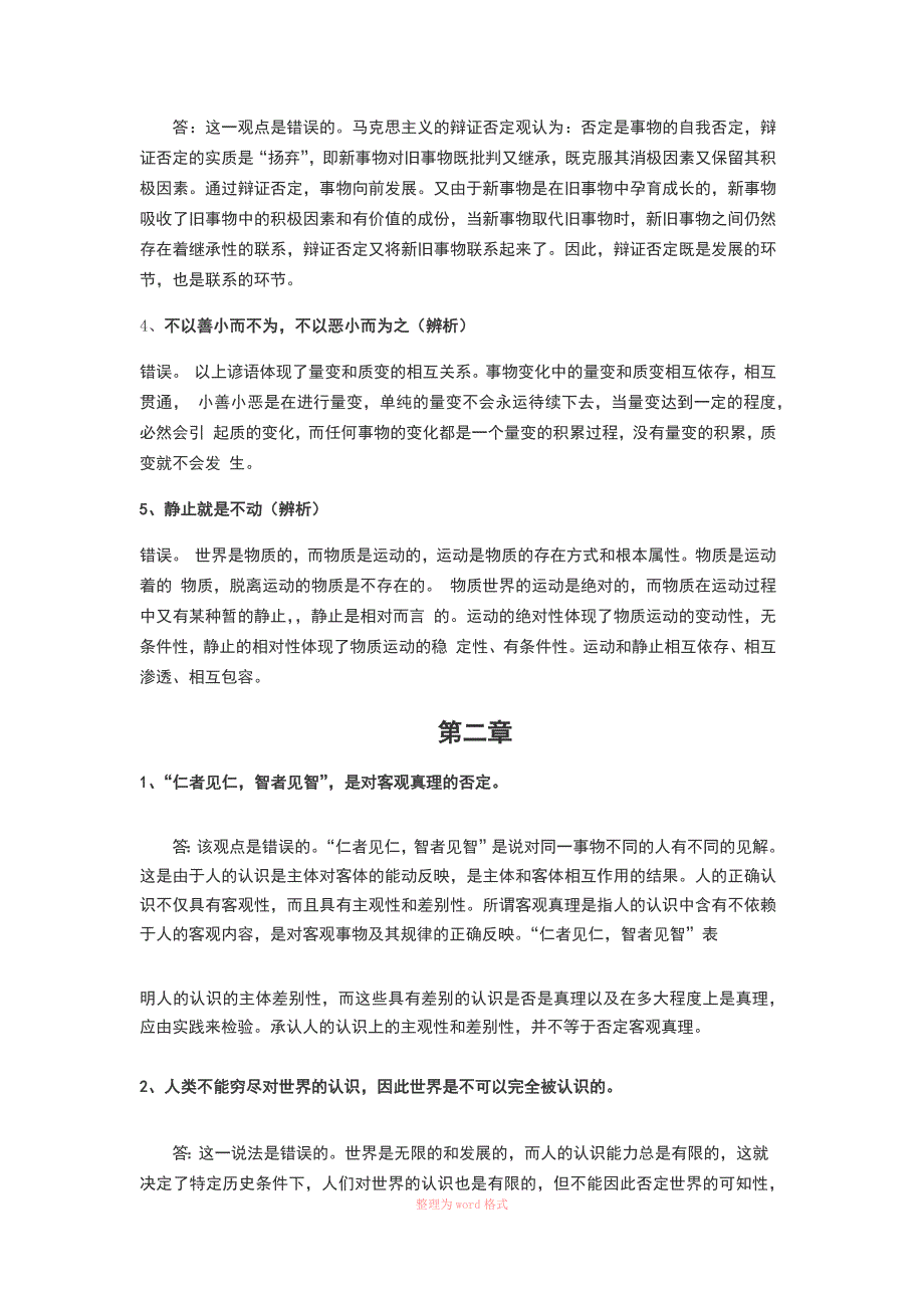 大学生马原考试辨析题整理_第2页