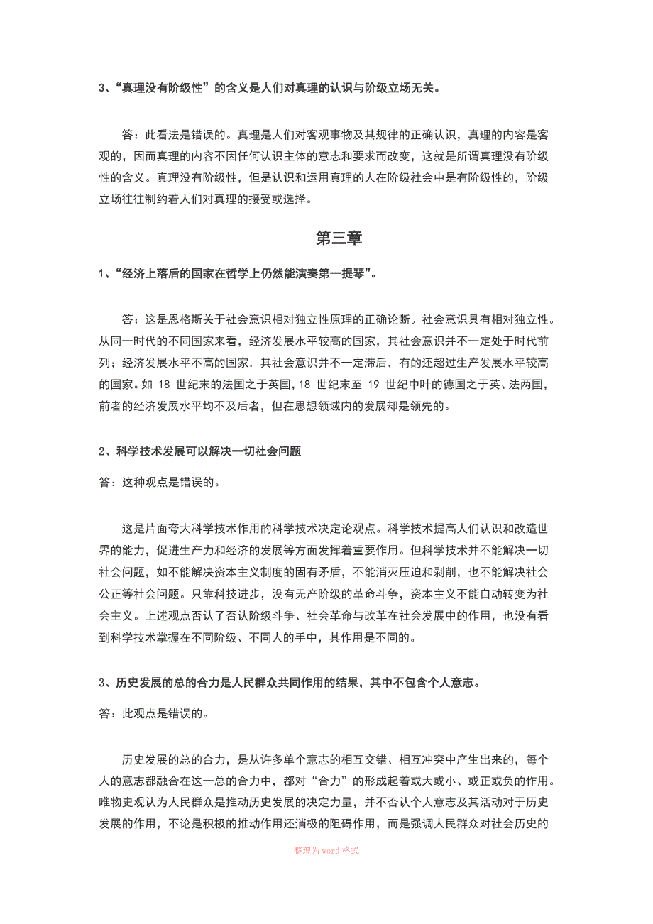 大学生马原考试辨析题整理_第4页